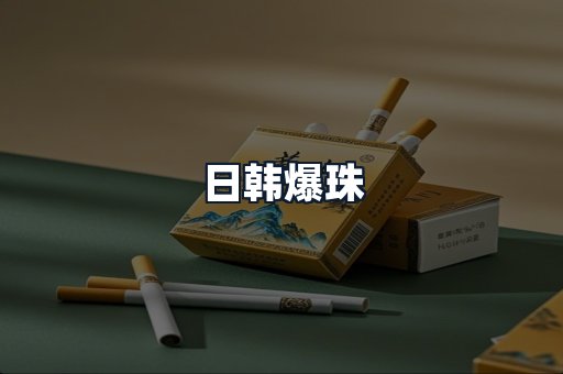 日韩爆珠