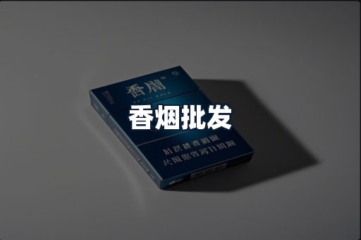 香烟批发